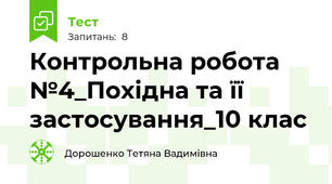 Контрольна робота №4_Похідна та її застосування_10 клас
