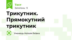 Трикутник. Прямокутний трикутник
