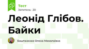 Леонід Глібов. Байки