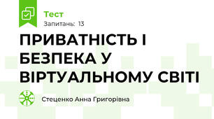 ПРИВАТНІСТЬ І БЕЗПЕКА У ВІРТУАЛЬНОМУ СВІТІ 