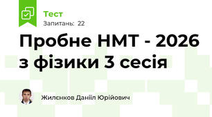 Пробне НМТ - 2026 з фізики 3 сесія