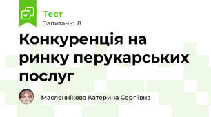 Конкуренція на ринку перукарських послуг 