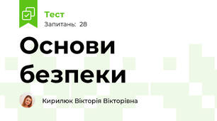 Основи безпеки