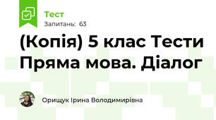(Копія) 5 клас Тести Пряма мова. Діалог