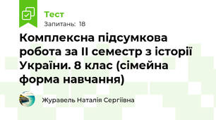 Комплексна підсумкова робота за ІІ семестр з історії України. 8 клас (сімейна форма навчання)