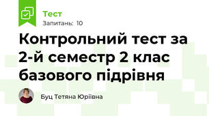 Контрольний тест за 2-й семестр 2 клас базового підрівня