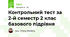 Контрольний тест за 2-й семестр 2 клас базового підрівня