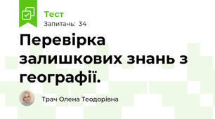Перевірка залишкових знань з географії.
