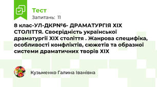 8 клас-УЛ-ДКР№6- ДРАМАТУРГІЯ ХІХ СТОЛІТТЯ. Своєрідність української драматургії ХІХ століття . Жанрова специфіка, особливості конфліктів, сюжетів та образної системи драматичних творів ХІХ