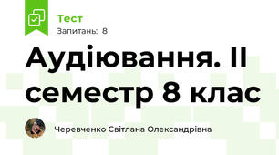 Аудіювання. ІІ семестр 8 клас