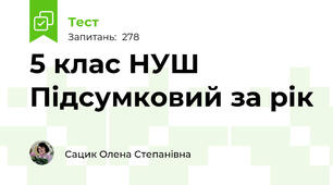  5 клас НУШ Підсумковий за рік  