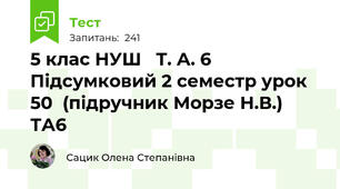   5 клас НУШ   Т. А. 6  Підсумковий 2 семестр урок  50  (підручник Морзе Н.В.) ТА6