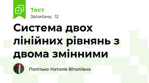 Система двох лінійних рівнянь з двома змінними