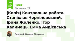 (Копія) Контрольна робота. Станіслав Чернілевський, Ірина Жиленко, Ігор Калинець, Емма Андієвська