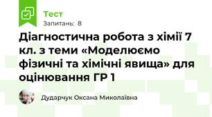 Діагностична робота з хімії 7 кл. з теми «Моделюємо фізичні та хімічні явища» для оцінювання ГР 1