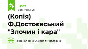 (Копія) Ф.Достоєвський "Злочин і кара" 