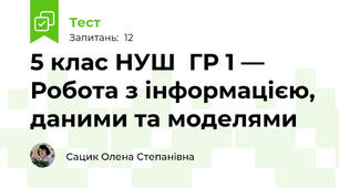 5 клас НУШ  ГР 1 — Робота з інформацією, даними та моделями