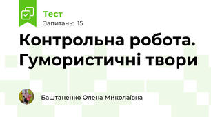 Контрольна робота. Гумористичні твори