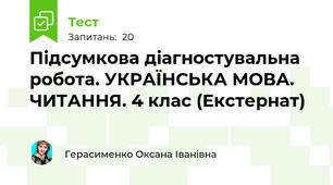 Підсумкова діагностувальна робота. УКРАЇНСЬКА МОВА. ЧИТАННЯ. 4 клас (Екстернат)