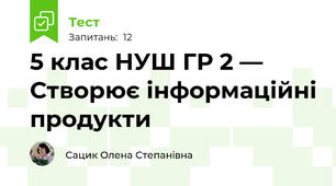 5 клас НУШ ГР 2 — Створює інформаційні продукти