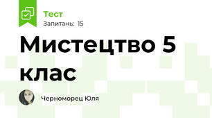 Мистецтво 5 клас
