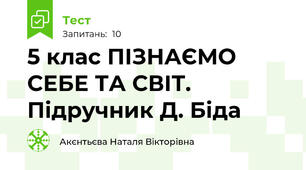  5 клас ПІЗНАЄМО СЕБЕ ТА СВІТ. Підручник Д. Біда