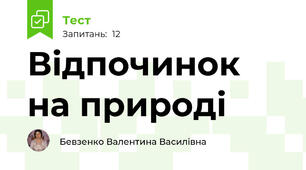 Відпочинок на природі