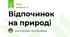 Відпочинок на природі