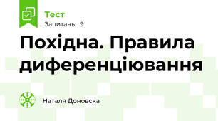 Похідна. Правила диференціювання