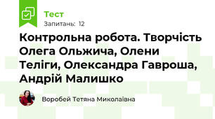 Контрольна робота. Творчість Олега Ольжича, Олени Теліги, Олександра Гавроша, Андрій Малишко