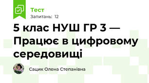 5 клас НУШ ГР 3 — Працює в цифровому середовищі