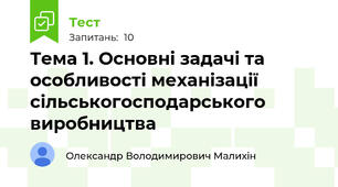 Тема 1. Основні задачі та особливості механізації сільськогосподарського виробництва