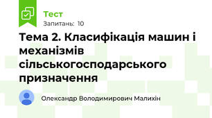 Тема 2. Класифікація машин і механізмів сільськогосподарського призначення