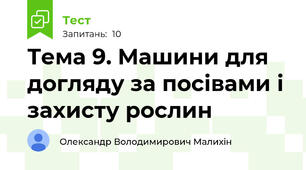 Тема 9. Машини для догляду за посівами і захисту рослин
