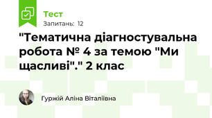 "Тематична діагностувальна робота № 4 за темою "Ми щасливі"." 2 клас