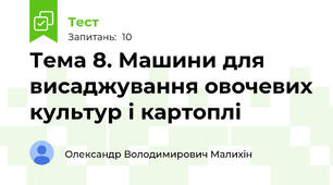 Тема 8. Машини для висаджування овочевих культур і картоплі