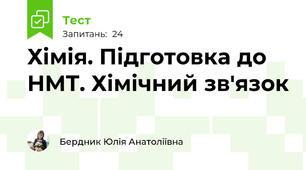 Хімія. Підготовка до НМТ. Хімічний зв'язок