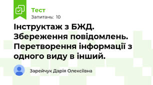 Інструктаж з БЖД. Збереження повідомлень. Перетворення інформації з одного виду в інший. 