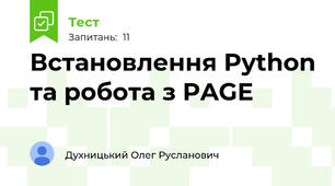 Встановлення Python та робота з PAGE