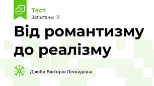 Від романтизму до реалізму