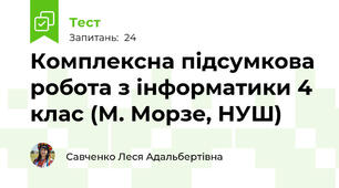 Комплексна підсумкова робота з інформатики 4 клас (М. Морзе, НУШ)
