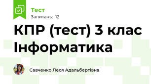 КПР (тест) 3 клас Інформатика