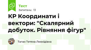 КР Координати і вектори: ''Скалярний добуток. Рівняння фігур"