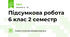 Підсумкова робота 6 клас 2 семестр