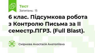6 клас. Підсумкова робота з Контролю Письма за ІІ семестр.ПГР3. (Full Blast).