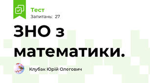 ЗНО з математики.