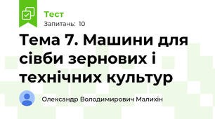 Тема 7. Машини для сівби зернових і технічних культур