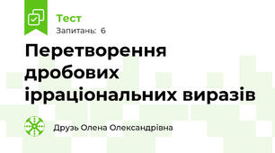 Перетворення дробових ірраціональних виразів