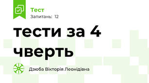 тести за 4 чверть