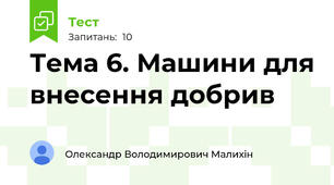 Тема 6. Машини для внесення добрив